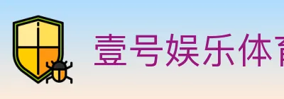 壹号娱乐体育 logo